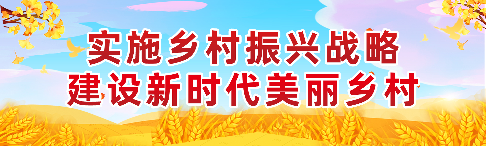 乡村振兴