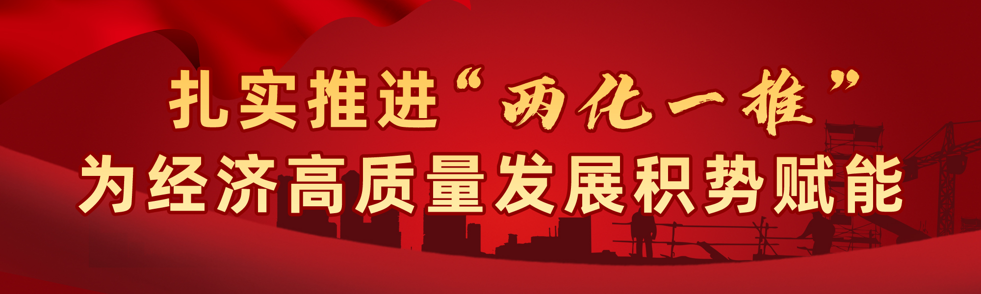 两化一推