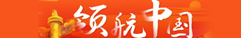 领航中国
