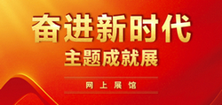 “奋进新时代”主题成就展网上展馆