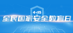 全民国家安全教育日