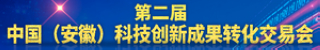 第二届中国（安徽）科技创新成果转化交易会