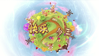 快乐少年2018.7.29第二十期