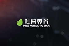 科普界首105期 2021.11.1