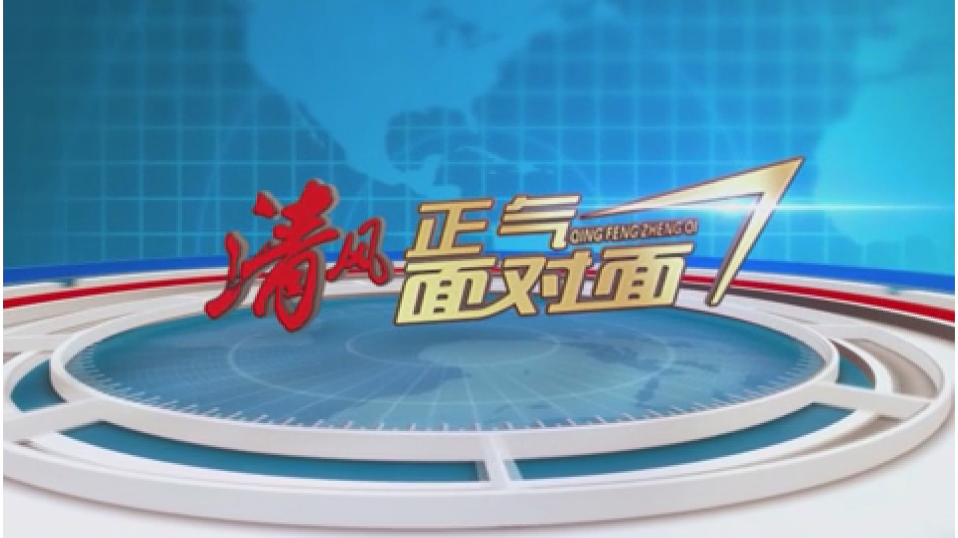 清风正气面对面2022.0513.东城街道办事处