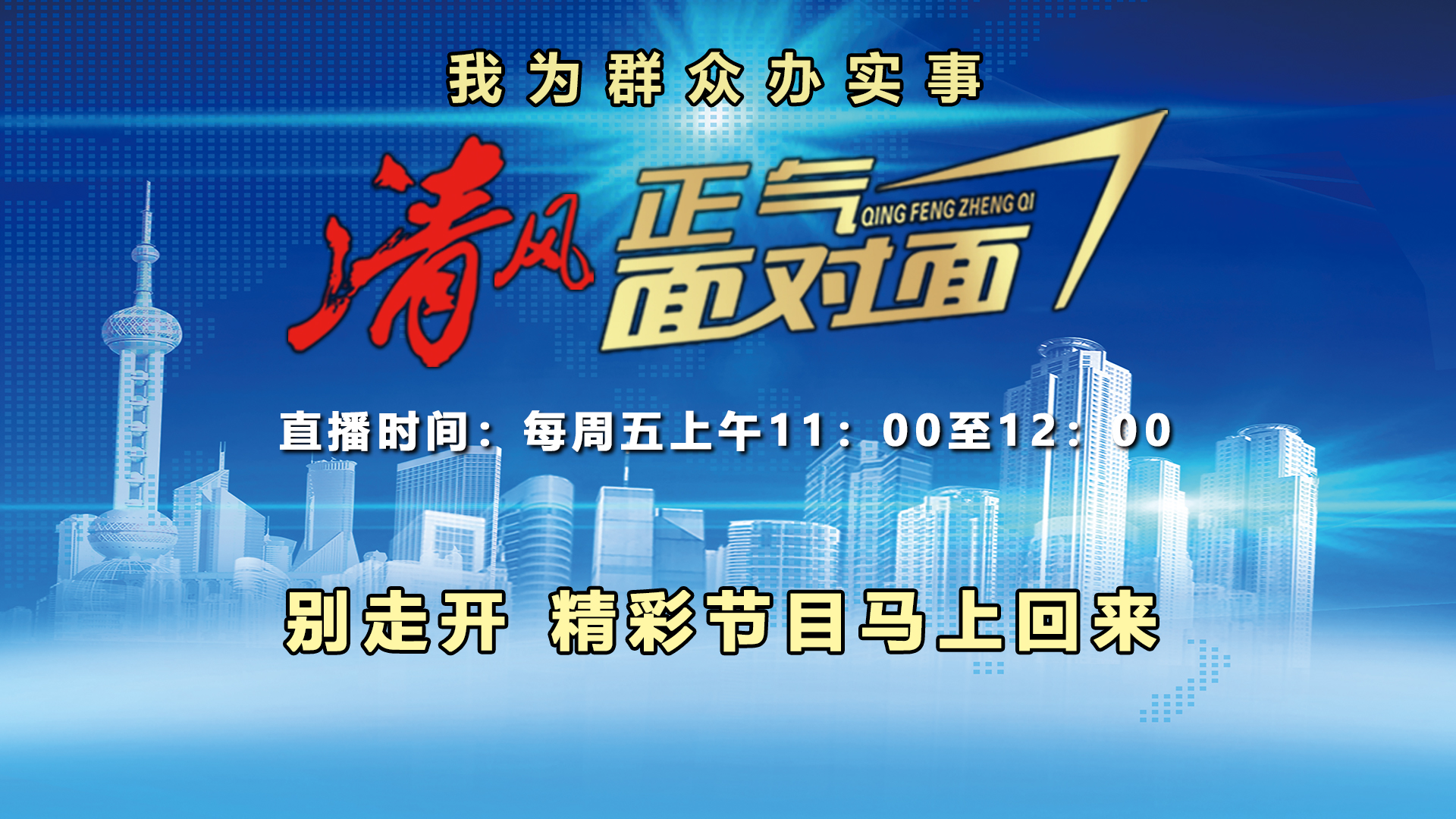 清风正气面对面2022.1209.市房地产发展中心播出版