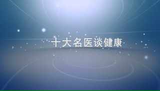 2022-12-22 名医讲健康 兰哲 你对剖宫产知多少
