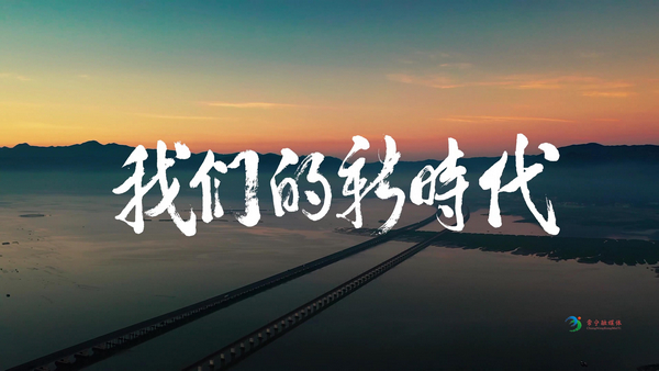 我们的新时代