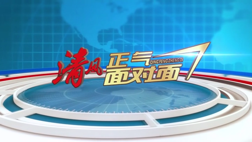 2023.9.26清风正气邴集乡播出版