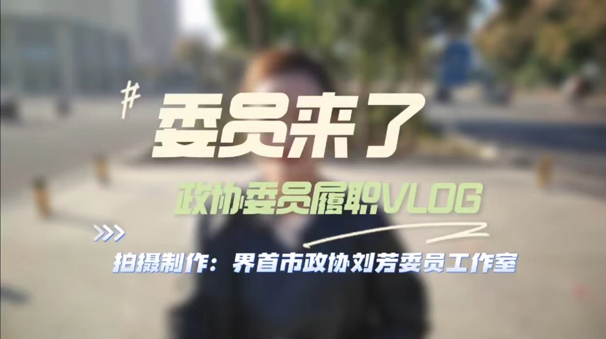 政协委员履职vlog——推进解决急难愁盼 政协委员在您身边