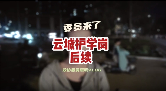 政协委员履职vlog——云城护学岗后续