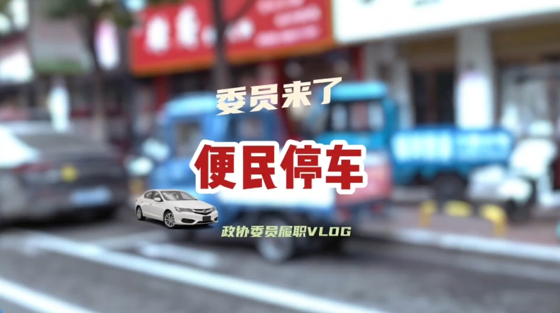 政协委员履职vlog——民生实事 便民停车行动