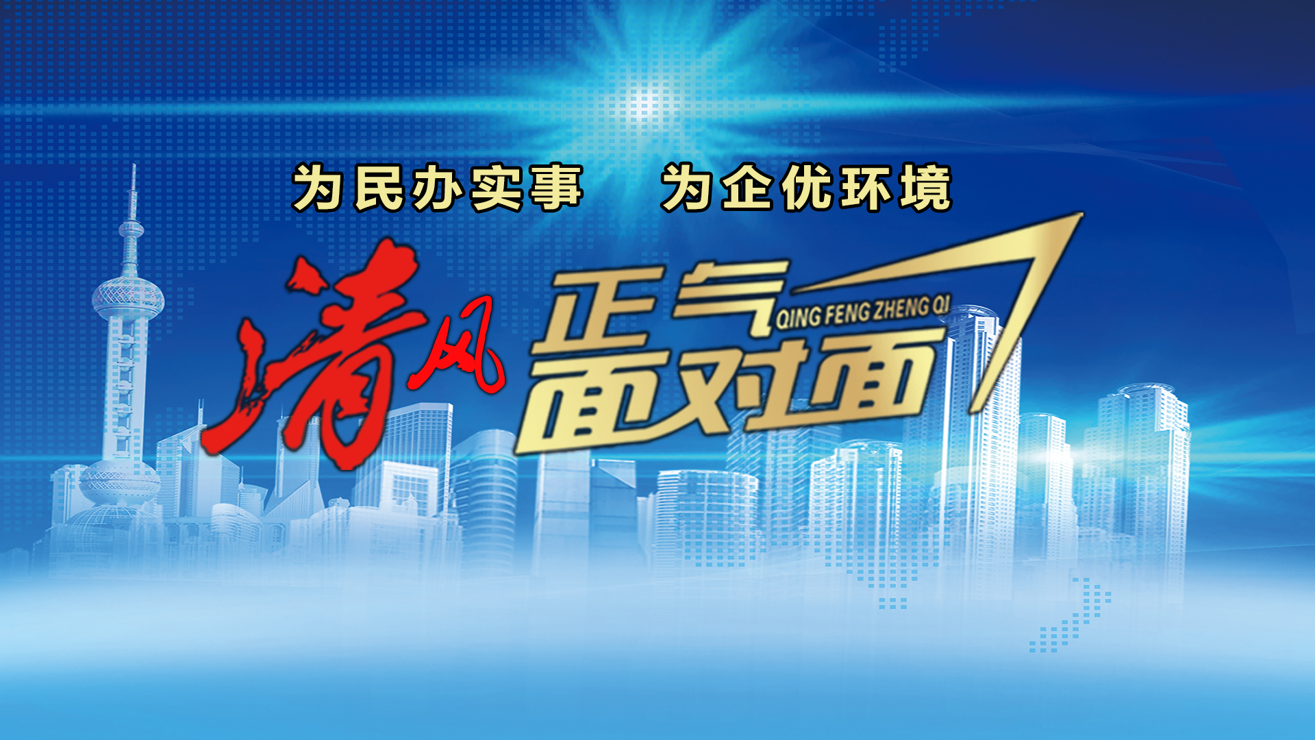 2023.12.26清风正气房地产发展中心播出版
