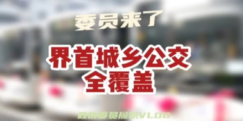 政协委员履职vlog——城乡公交全覆盖