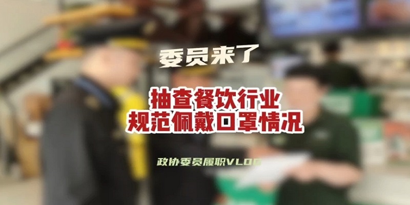 政协委员履职vlog——抽查餐饮行业规范佩戴口罩情况