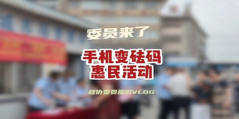 政协委员履职vlog——手机变砝码惠民活动