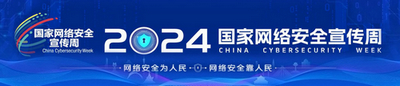 2024年国家网络安全宣传周