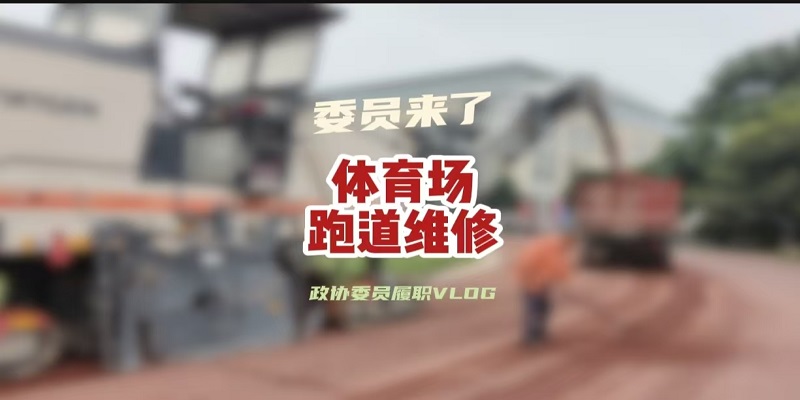 政协委员履职vlog——体育场跑道维修