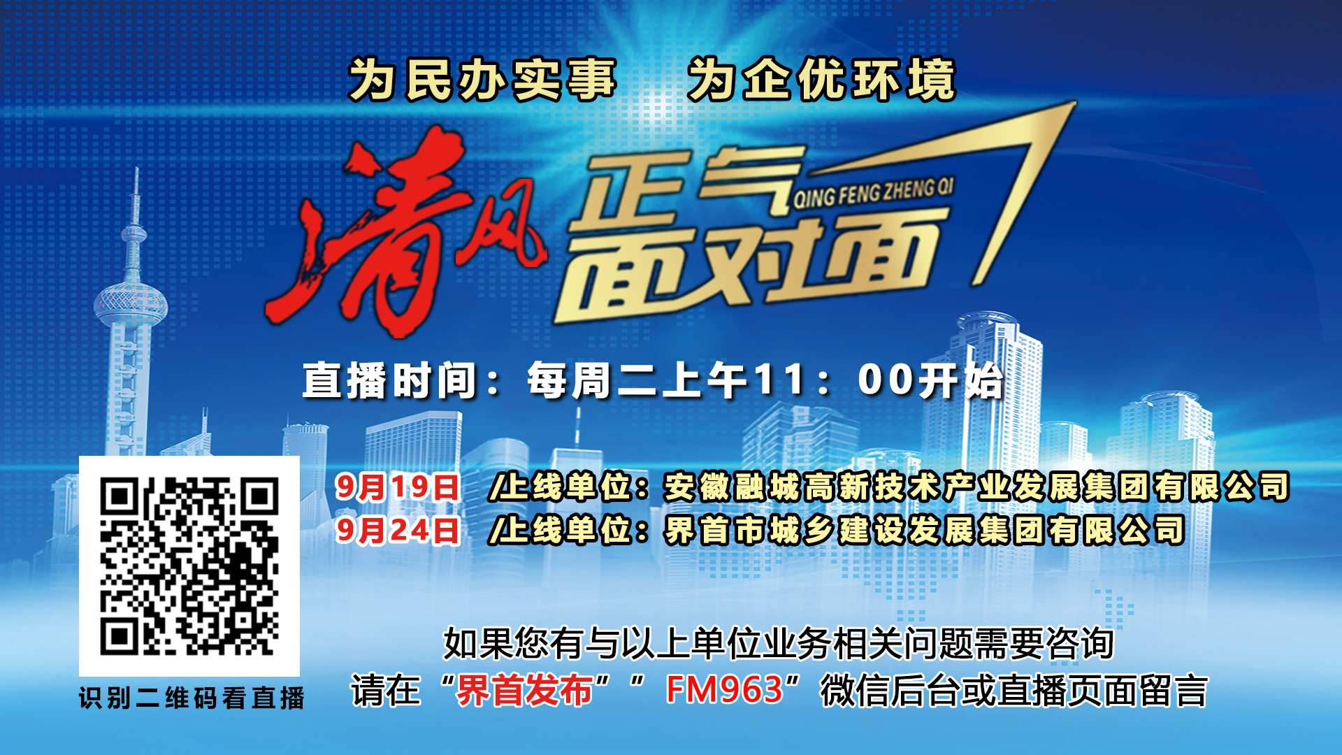 2024.9.10清风正气养城集团播出版