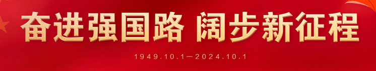 奋进强国路 阔步新征程