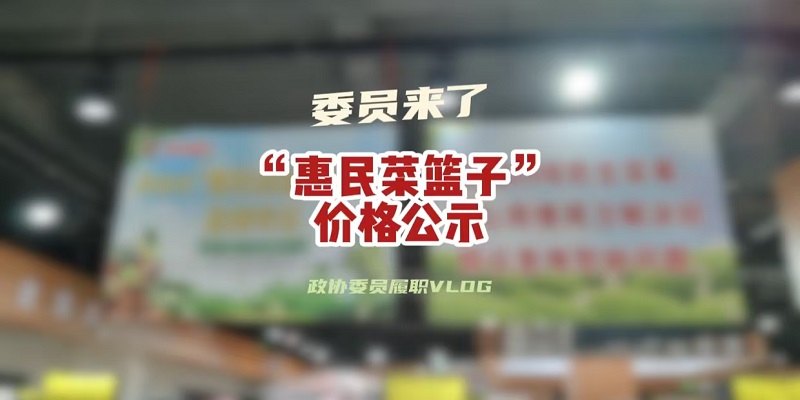 政协委员履职vlog——“惠民菜篮子”价格公示