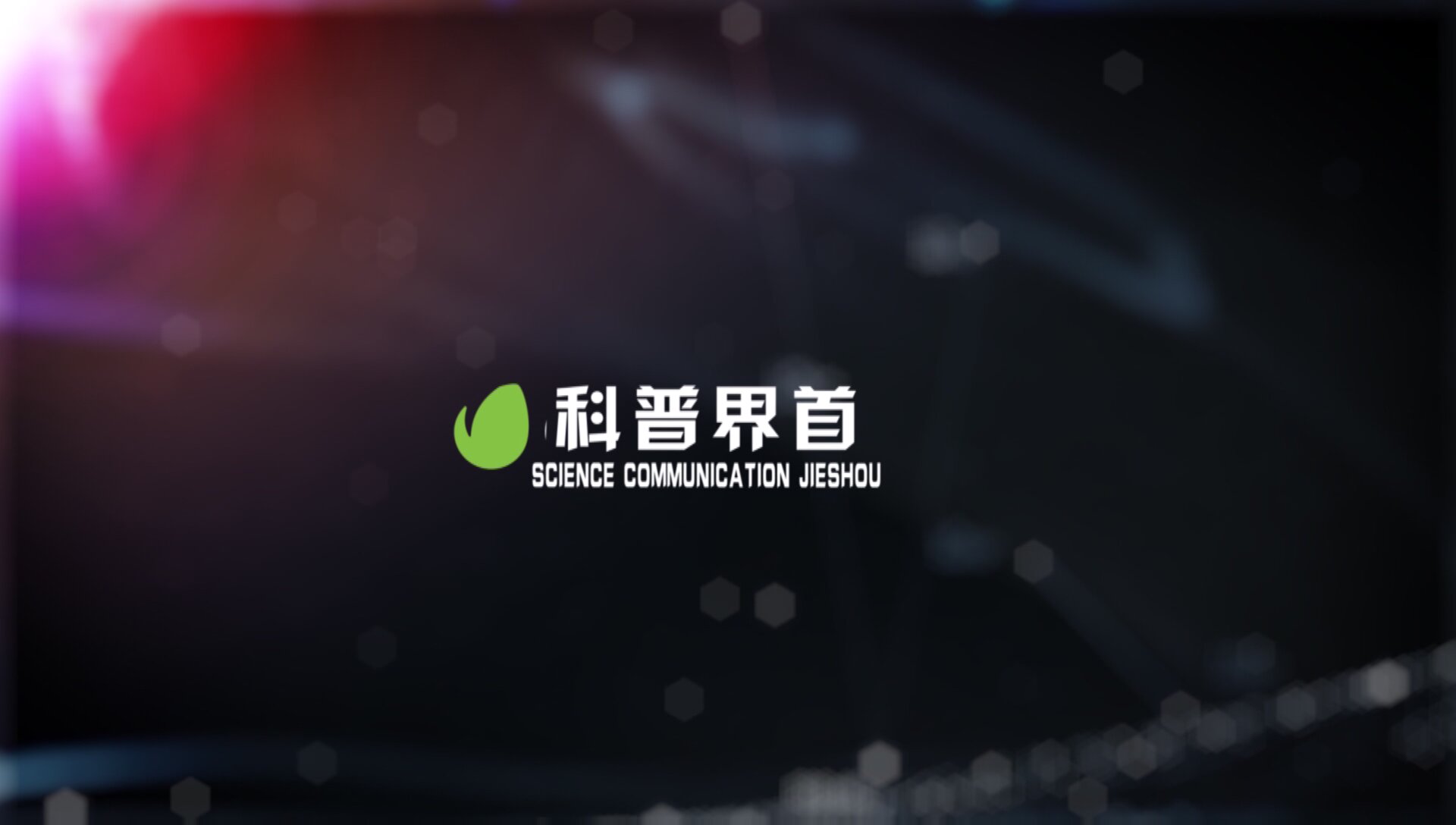科普界首2024.10.21