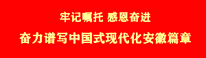 牢记嘱托 感恩奋进