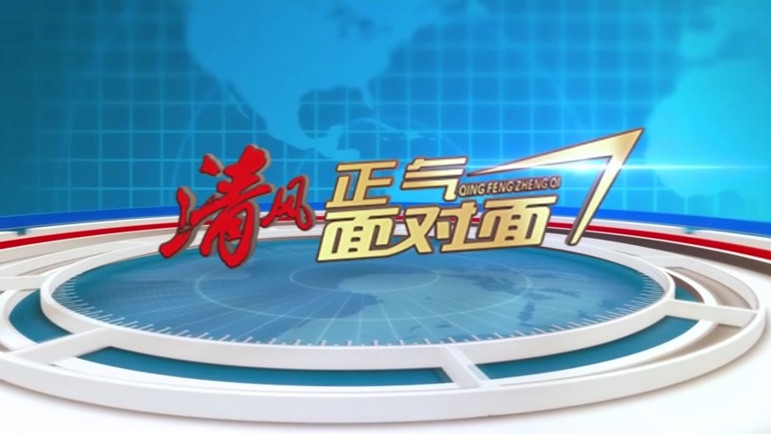 20250.4.15 清风正气——财政局
