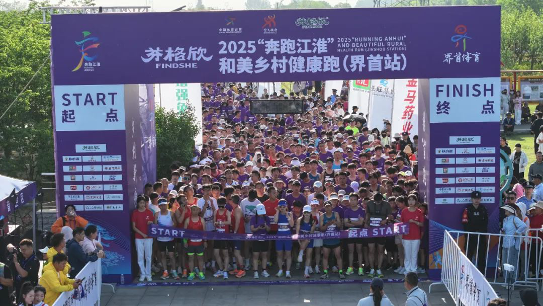 芬格欣2025“奔跑江淮”和美乡村健康跑（界首站）燃情开跑