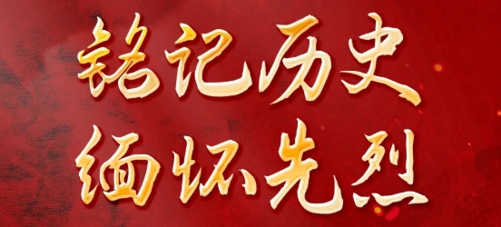 铭记历史 缅怀先烈