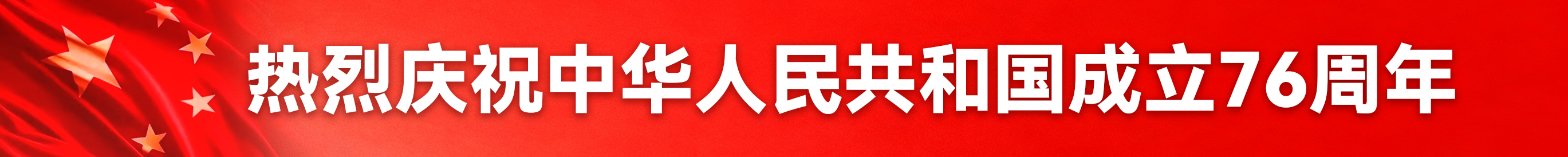 中华人民共和国成立76周年