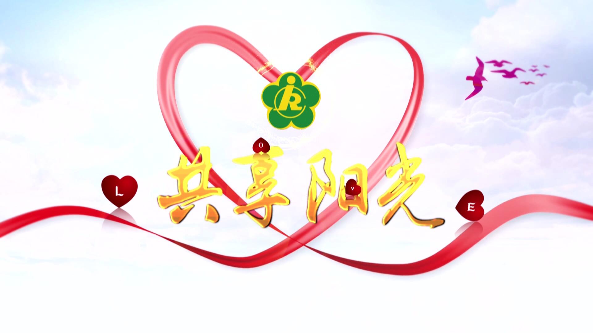 《共享阳光》第188期审后成片---11月14日播出