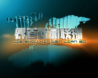 2025.11.24界首新闻联播