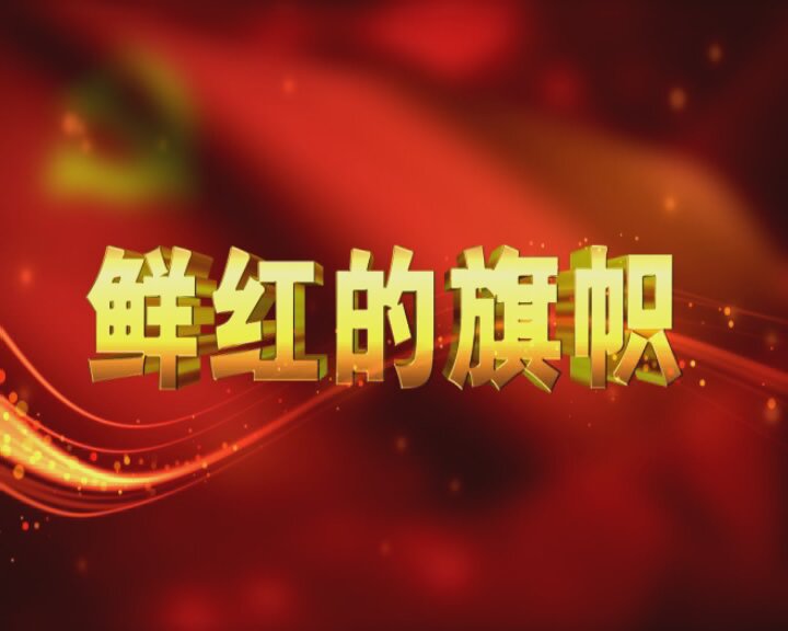 《鲜红的旗帜》第111期---5月8日播出