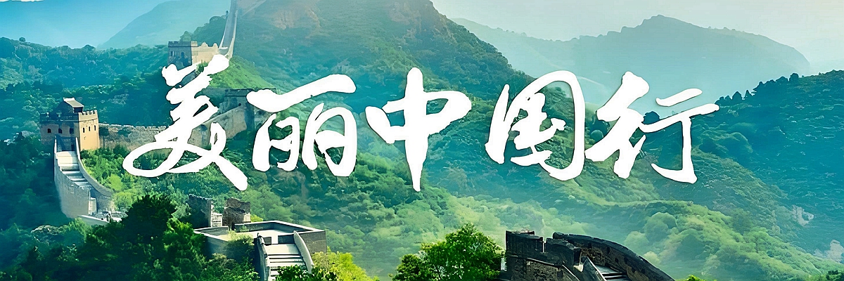 美丽中国行