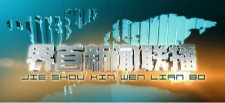 界首新闻联播 18.2.5