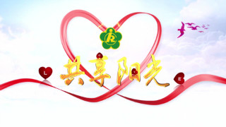 《共享阳光》2018.6.22第三期