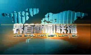界首新闻联播18.6.29