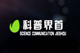 科普界首 2018.7.27.第22期