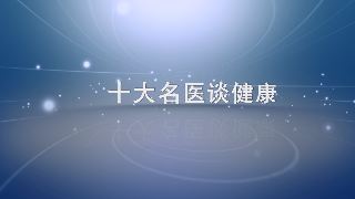 界首名医讲健康2019.2.22.第一期