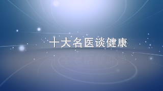 界首名医讲健康2019.4.17 第二期