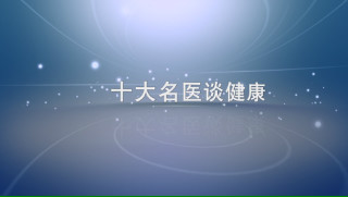 界首名医讲健康2019.5.29第3期