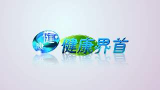2020.11.11健康界首