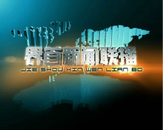 界首新闻2020.9.11